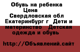 Обувь на ребенка › Цена ­ 800 - Свердловская обл., Екатеринбург г. Дети и материнство » Детская одежда и обувь   